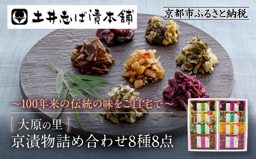 【土井志ば漬本舗】大原の里京漬物8種8点詰め合わせ W-20｜京都 漬物 有名店 人気セット［ 大原 老舗 漬物 詰め合せ セット 志ば漬きざみ 志ば漬醤油味 志そ漬きゅうり 胡瓜からし漬 すぐききざみ はりはり漬 志そ風味漬 在所漬きざみ 人気 おすすめ お漬物 しば漬け ギフト プレゼント 贈答 お土産 お取り寄せ 通販 送料無料 ふるさと納税 ］ 261009_A-AZ027