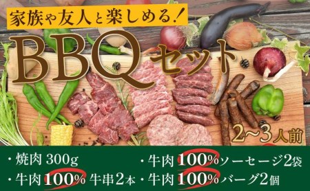 【BBQ セット】2～3人前 家族や友人と楽しめるバーベキューセット（焼肉・牛肉バーグ・牛肉ソーセージ・牛串）キャンプ、BBQ、アウトドアにBBQ肉セット