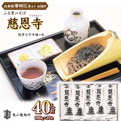 ふるさと納税 寒河江市 亀山製麺所の一番人気! ふる里のそば慈恩寺 40人前 (20束)　012-F43