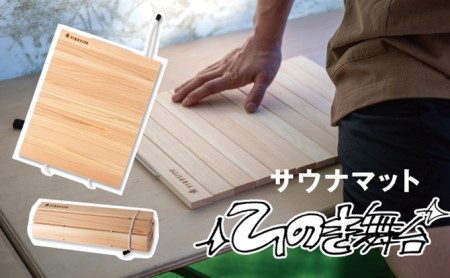 サウナマット ファイヤーサイド 木曽ひのき サウナマット