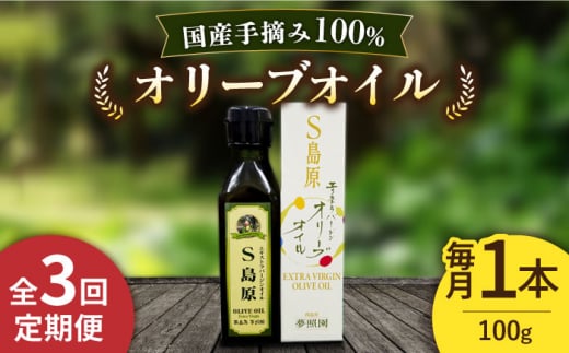 
（3回定期便）【国産 手摘み 100% 】南島原産 オリーブオイル S島原 / 南島原市 / ふるさと企画 [SBA064]
