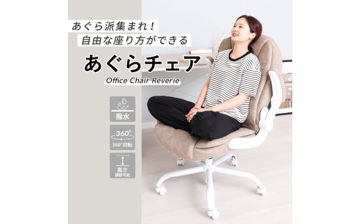 オフィスチェア Reverie(レヴェリー) 1脚 ラテベージュ 椅子 チェア あぐらチェア あぐら椅子 あぐら ゲーミングチェア 事務椅子 ワークチェア デスクチェア OAチェア パソコンチェア 昇降 回転 おしゃれ インテリア 家具 兵庫 兵庫県 小野市
