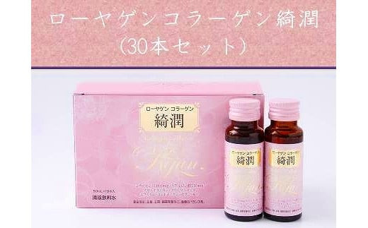 ローヤゲン コラーゲン 綺潤 (30本セット) 【tm-CL001-B】【米田兄弟社(ヨネダケイテイシャ)】