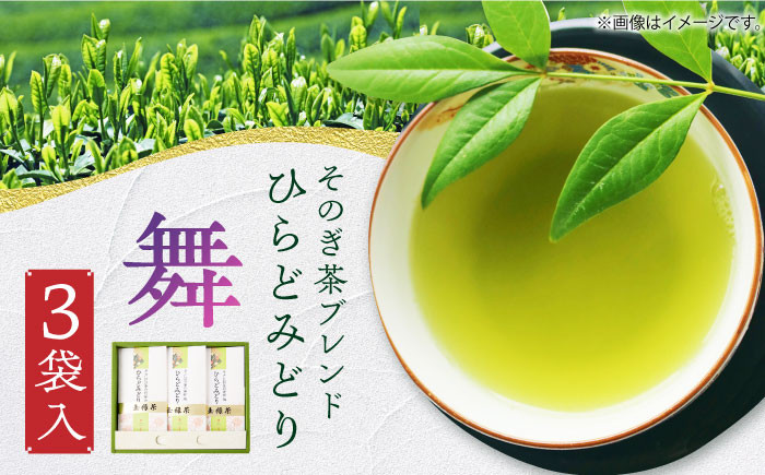 
【2022年度全国茶品評会-日本一 そのぎ茶使用】 ひらどみどりセット【舞】（飛鸞 3袋 計3袋入） 長崎県/平戸有香製茶 [42AFAC001] 日本茶 緑茶 茶葉 玉緑茶 平戸 彼杵茶 そのぎ茶 茶 お茶
