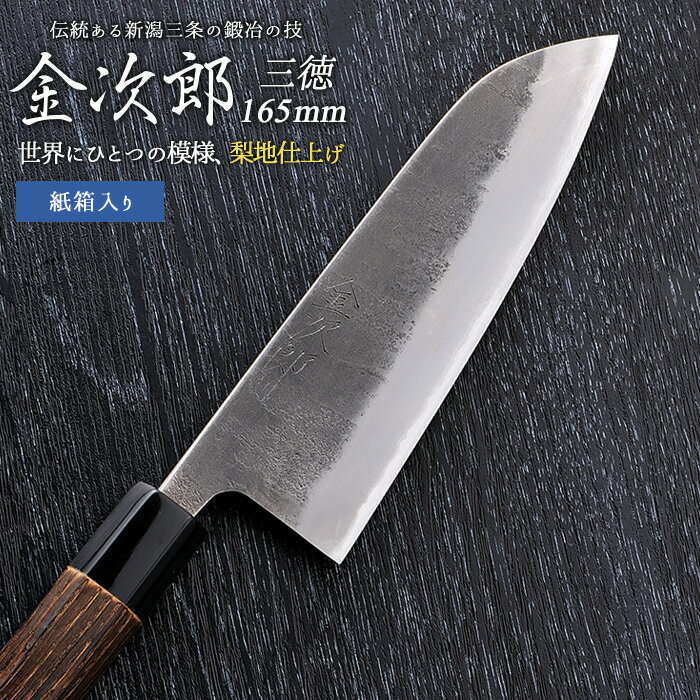 【ふるさと納税】[金次郎] 三徳包丁 刃渡り165mm(両刃) 梨地仕上げ 鋼 ステンレス 燕三条製 贈答用 ギフト 紙箱入り 【126S004】