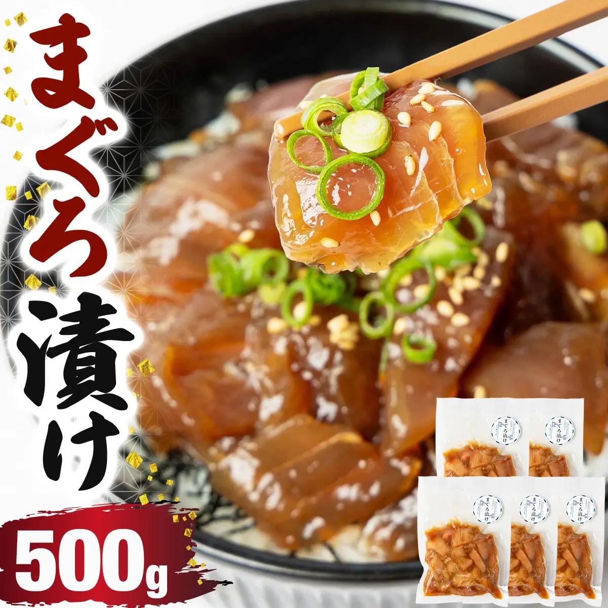 まぐろ漬け 500g