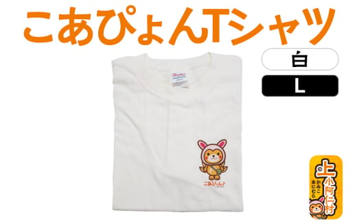 上小阿仁村PRキャラ こあぴょんTシャツ（白）Lサイズ ゆるキャラ