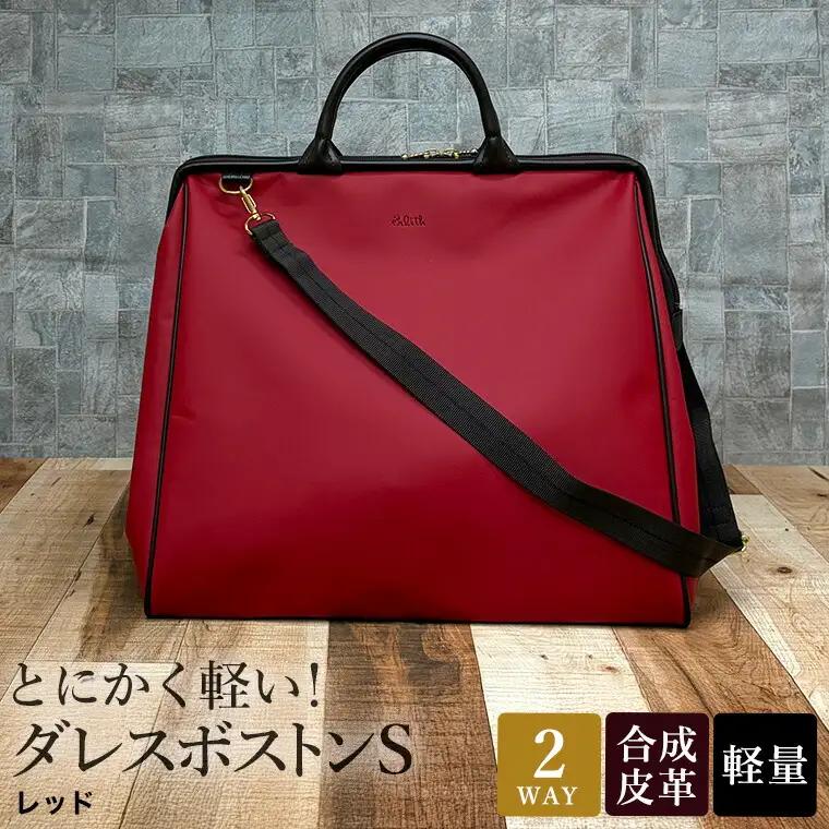 かばんこみせ さくら咲くら 軽量ダレスボストンS 合皮 レッド