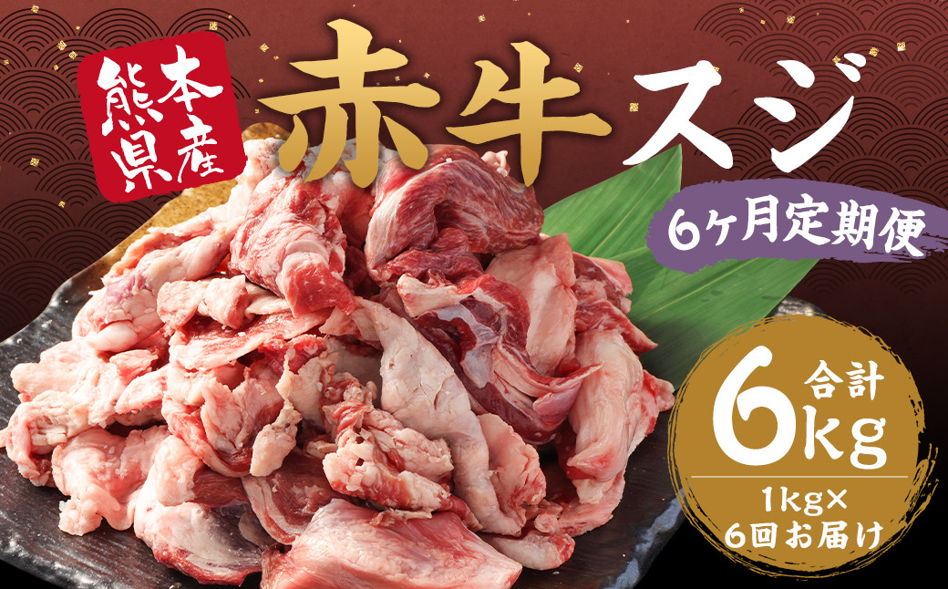 
【6ヶ月定期便】 赤牛スジ 1kg×6回 合計6kg スジ あか牛 赤牛 肉 お肉
