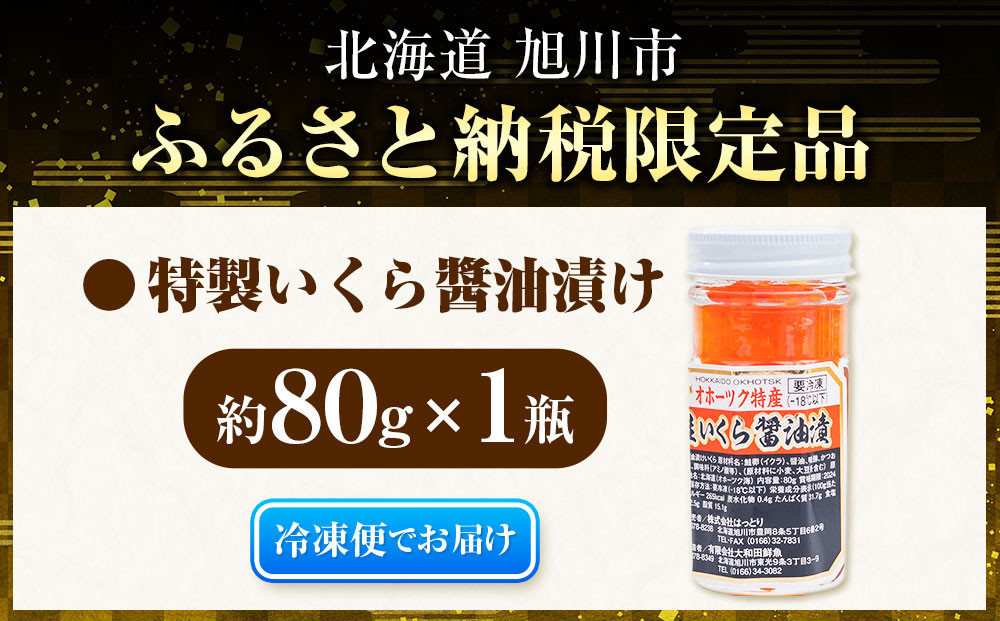 お試し　手造り いくら醤油漬 80g1瓶  北海道産_05227