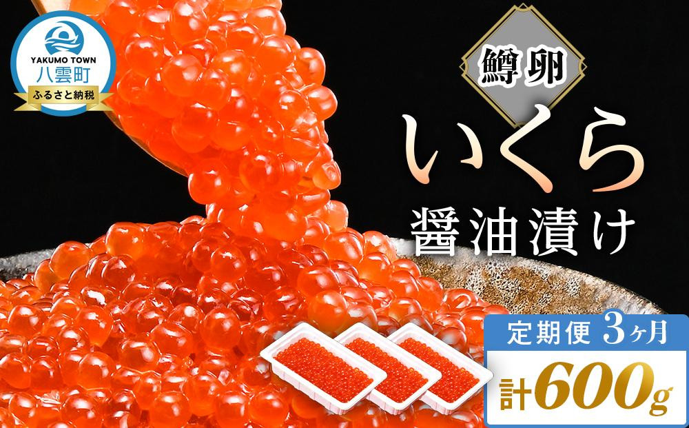 
            【定期便】いくら醤油漬け 鱒卵 200g×3パック (合計600g)  3ヶ月連続配送
          