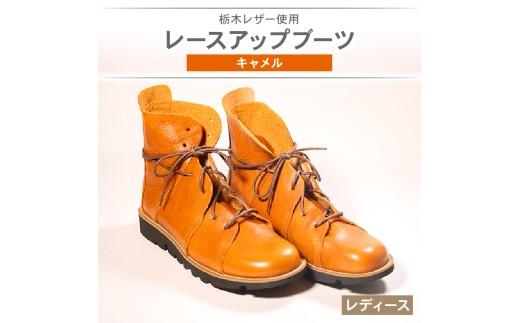 レディース レースアップ ブーツ キャメル 22.5cm カジュアル 革靴 栃木レザー grow naturally GN-710