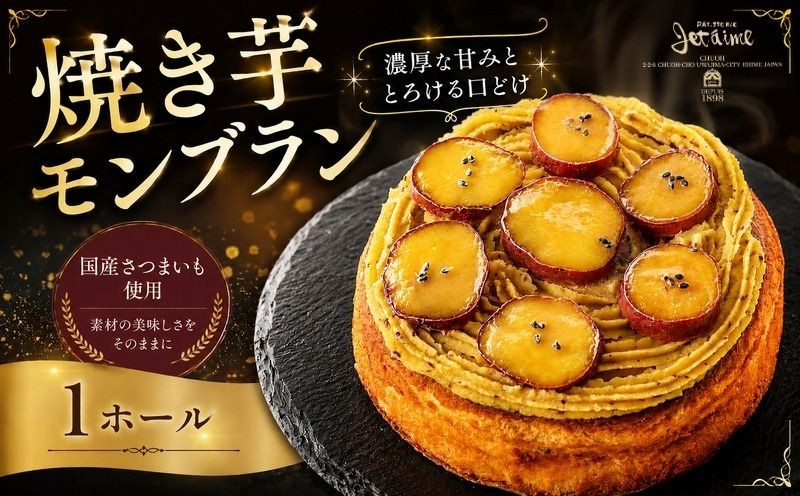 
                  菓子職人が作った 焼き芋モンブラン (1ホール :約 450g) 【配送日指定可あり】 秋 旬 国産 さつまいも スイーツ 10000円  オリジナル ケーキ シルクスイート クリスマス モンブラン ケーキ 誕生日 母の日 父の日 ギフト プレゼント 冷凍 焼き芋 ペースト 人気 洋菓子 お取り寄せ おいしい ホールケーキ デザート バター イベント おやつ 菓子 お菓子 寿提夢 愛南町 愛媛県
                