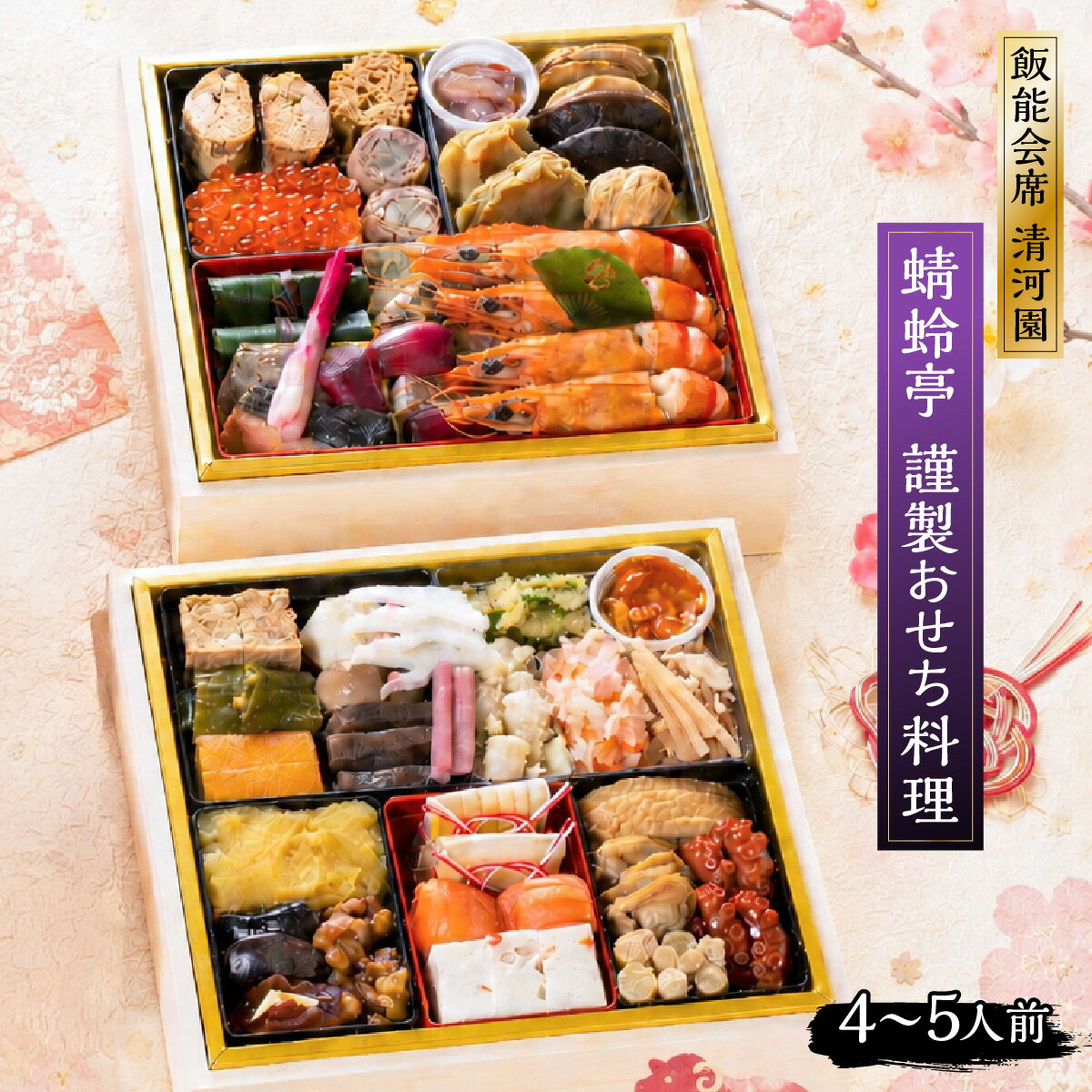 【ふるさと納税】【先行予約】飯能会席 清河園・蜻蛉亭 謹製おせち料理(4〜5人前) HNNAX004