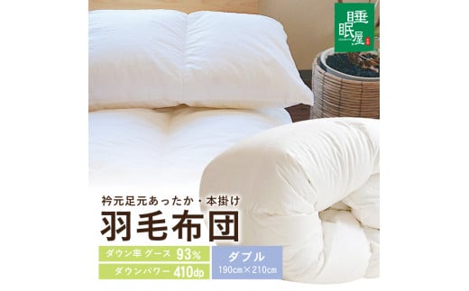 【寒がりのあなたへ】衿元足元あったか羽毛布団（ダブル） SY0024