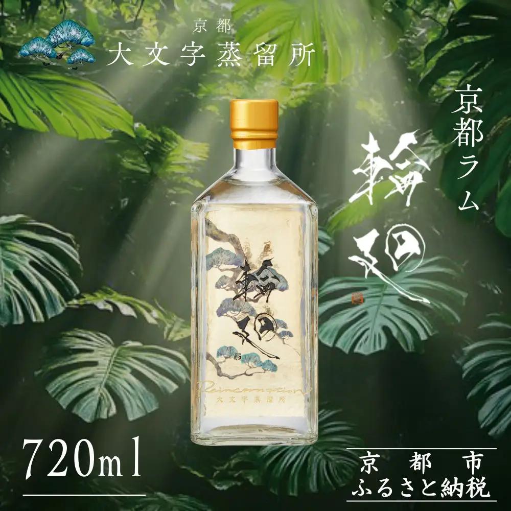 【松井酒造】京都ラム 輪廻〈The Origin 〉720ml｜クラフトラム 人気ブランド