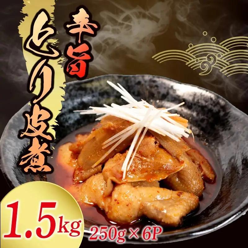 【辛旨】 とり皮煮 1.5kg ( 250g × 6袋 ) とり皮 八幡 すしべん