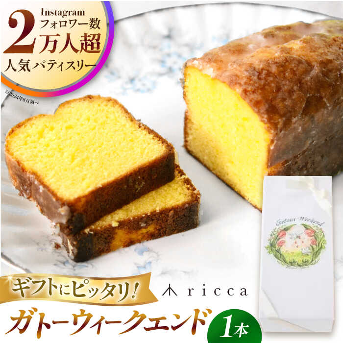 【ふるさと納税】ガトーウィークエンド 1本入り 【株式会社パストラル】[ZAR015]