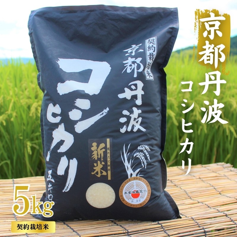 
                  [№5334-0315]令和7年産 京都丹波産 こしひかり 5kg 契約栽培米 白米 精米 お米 こめ コシヒカリ 令和7年 ご飯 ごはん 京都 京都府 南丹市
                