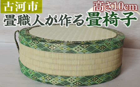 畳職人が作る畳椅子 高さ10cm ※着日指定不可 _EA05