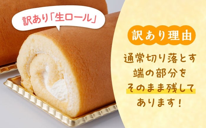 ロールケーキ ケーキ 人気 訳あり