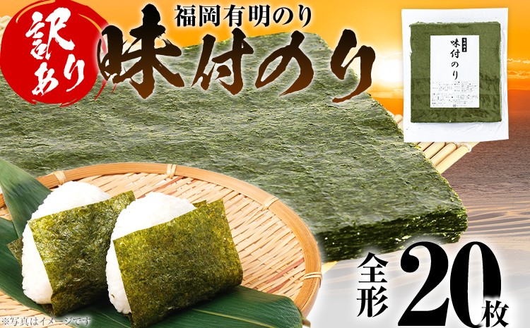 
                  海苔【訳あり】福岡有明のり 全形 20枚 有明 有明のり のり 味付のり 全形 おつまみ おやつ おにぎり おむすび ラーメン 巻き寿司 手巻き寿司 家庭用 自宅用 大容量 お取り寄せ 福岡
                