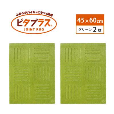 ふるさと納税 海南市 洗えるジョイントマット　45×60cm　グリーン　2枚組　ピタプラス　吸着