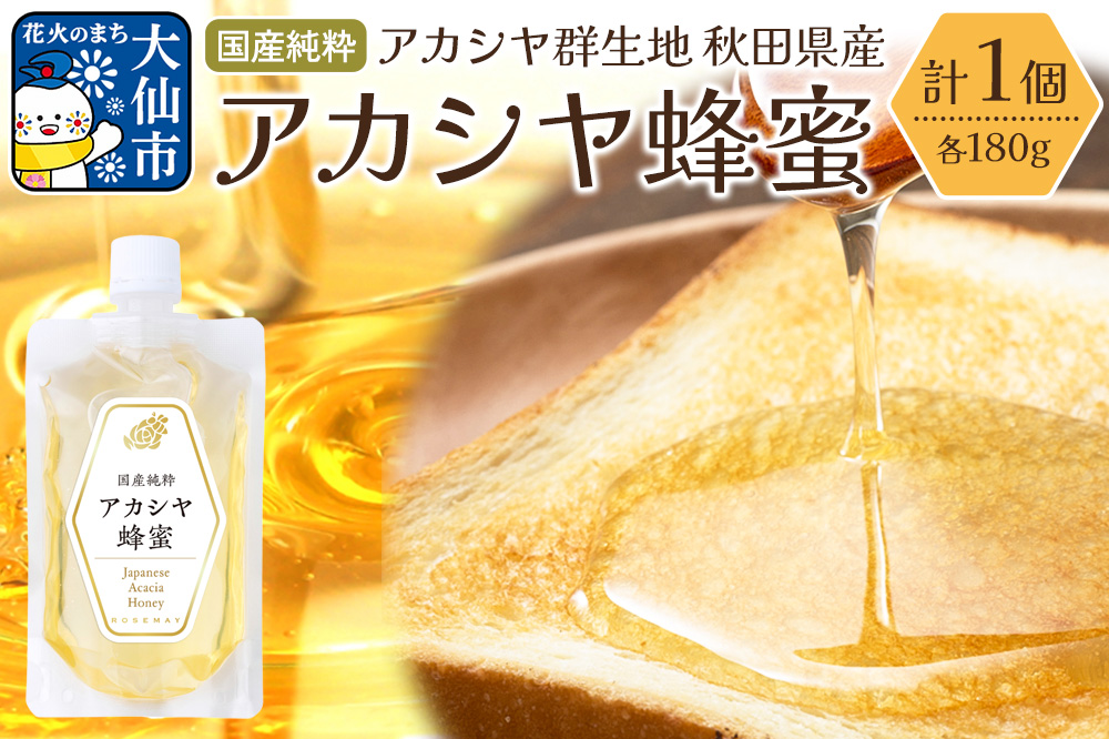 秋田県産 アカシヤ蜂蜜 180g×1個 ローズメイ はちみつ ハチミツ