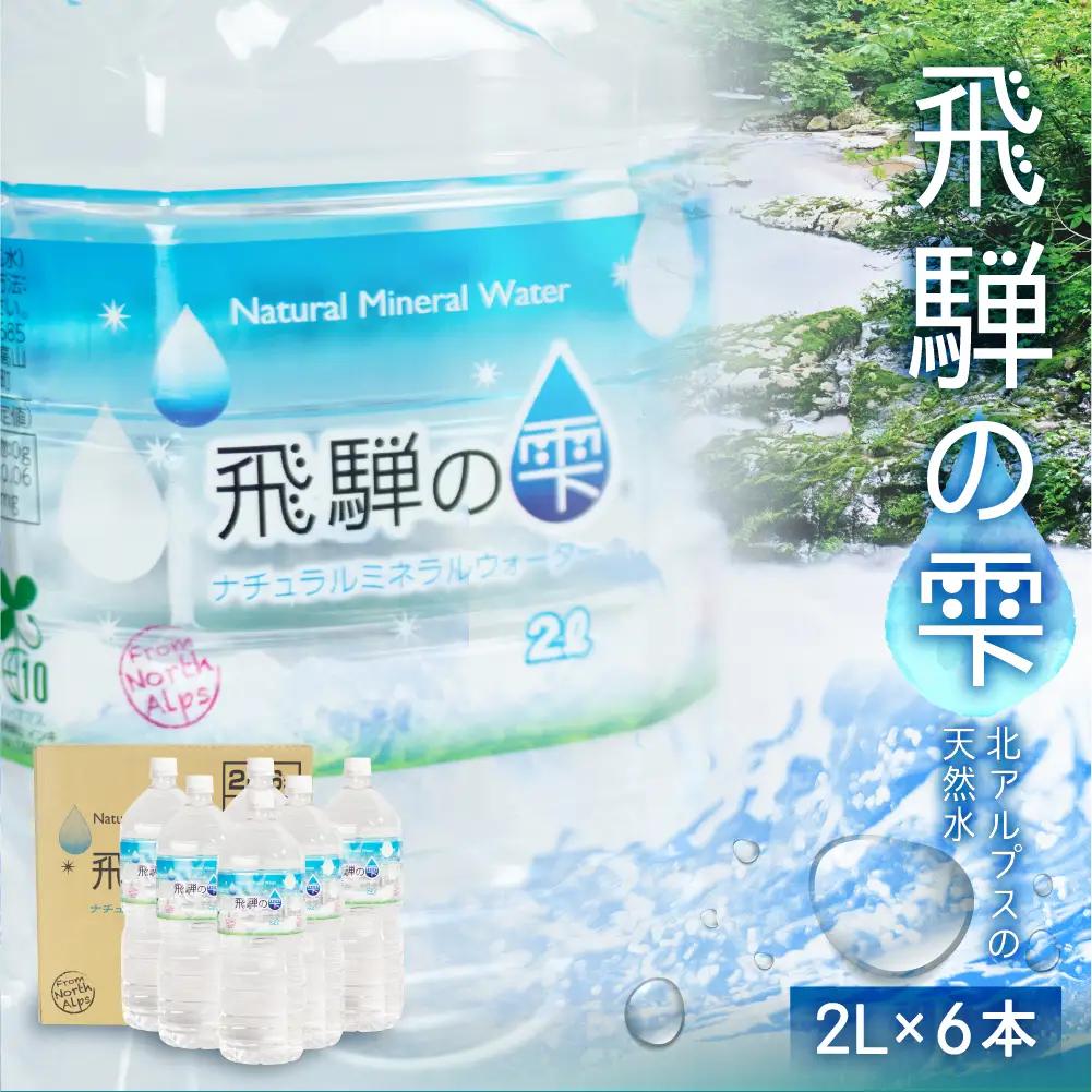 天然水 飛騨の雫 2L×6本（1ケース）| ミネラルウォーター  防災 備蓄 長期保存 ミネラルウォーター JS010