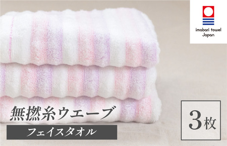 （今治タオル）無撚糸 ウエーブ フェイスタオル 3枚セット（ピンク）