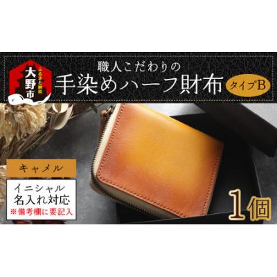 ふるさと納税 大野市 【6色から選べる】職人こだわりの手染めハーフ財布(タイプB)【キャメル】