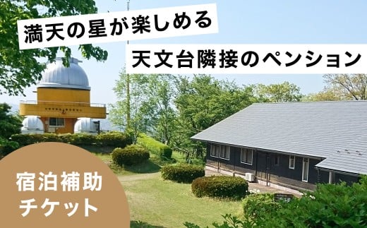満天の星が愉しめる天文台隣接ペンション 1棟貸し宿泊補助チケット＜300,000円分＞【1659612】