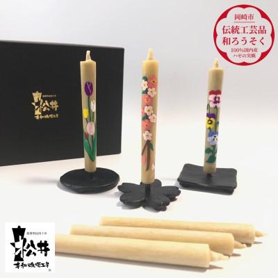 ふるさと納税 岡崎市 国内産ハゼの実蝋を100%使用　【春】手描き絵ろうそく2本3セット(黒箱入り)約10cm