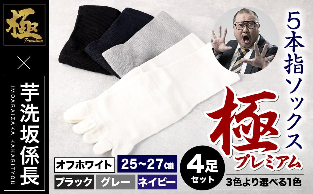 
【25-27cm】創業115年の老舗靴下メーカーが作る 「極プレミアム」 5本指 ソックス 同色2足組×2セット 計4足 ブラック / グレー / ネイビー / オフホワイト
