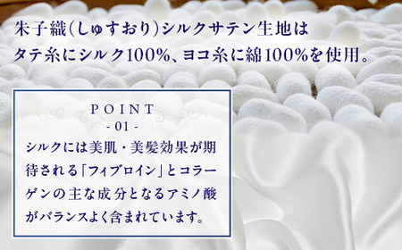 朱子織シルクサテン生地を使った シルク 枕パッド 43×63cm ホワイト 1枚｜シルクサテン 絹 シルク100% 絹100% 枕カバー 美肌 美髪 ヘアケア 綿 コットン 快眠 快適 熟睡 寝具 枕