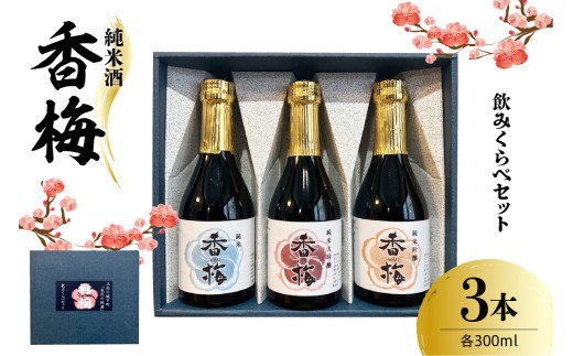 香梅純米酒 300ml 3本飲み比べセット 300ml×3種 〔香坂酒造〕日本酒 辛口 地酒 セット 純米 大吟醸 吟醸 本醸造 冷酒 常温 熱燗 山形県 米沢市