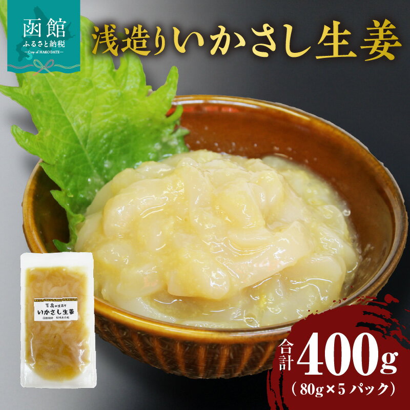 【ふるさと納税】浅造り いかさし 生姜 80g × 5パック 計 400g 国産 いか 刺身 生姜醤油 辛味 塩味 生姜好き 小分け パック 食べる分ずつ 解凍 珍味 晩酌 おつまみ 酒の肴 ご飯のお供 海産物 魚介類 冷凍 北海道 函館市 送料無料