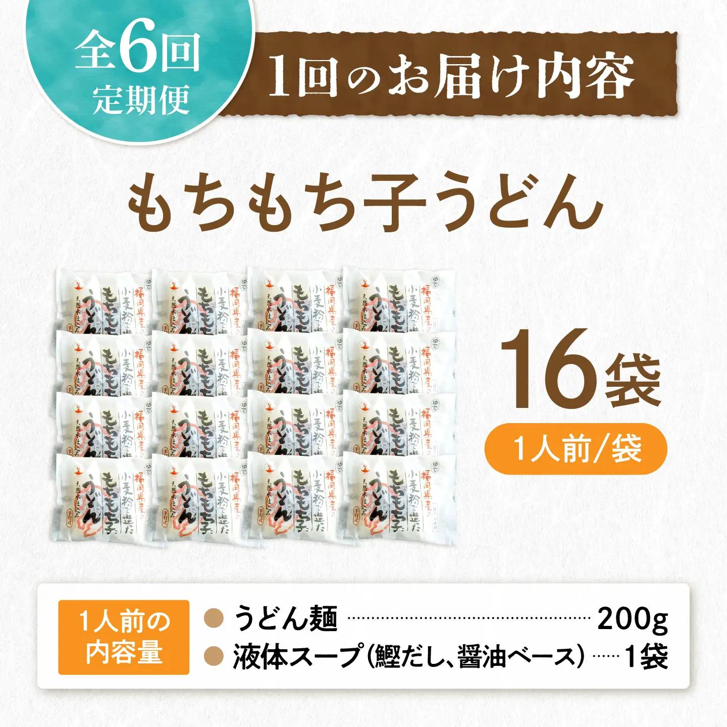 【全6回定期便】もちもち子 うどん 16食 VAI068 うどん 麺