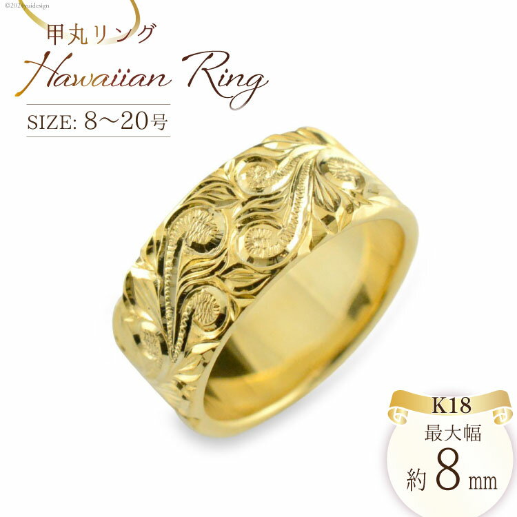 【ふるさと納税】K18 ハワイアンリング 8号〜20号 [シエロ 山梨県 中央市 21470924] レディース ハワイアン ジュエリー 幅広 イエローゴールド k18 ストレート 平打ち 地金リング ユニセックス No.w12000nmy