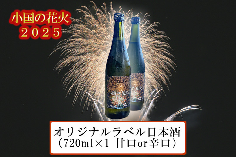 
            【ASOおぐに観光協会】熊本 阿蘇 小国町 花火大会 2025年 8月河津酒造 オリジナルラベル日本酒 甘口 辛口 720ml 4合 冷酒 冷や酒 キレ 夏の思い出 残したい日本の風景 地域のお祭り 地域振興
          