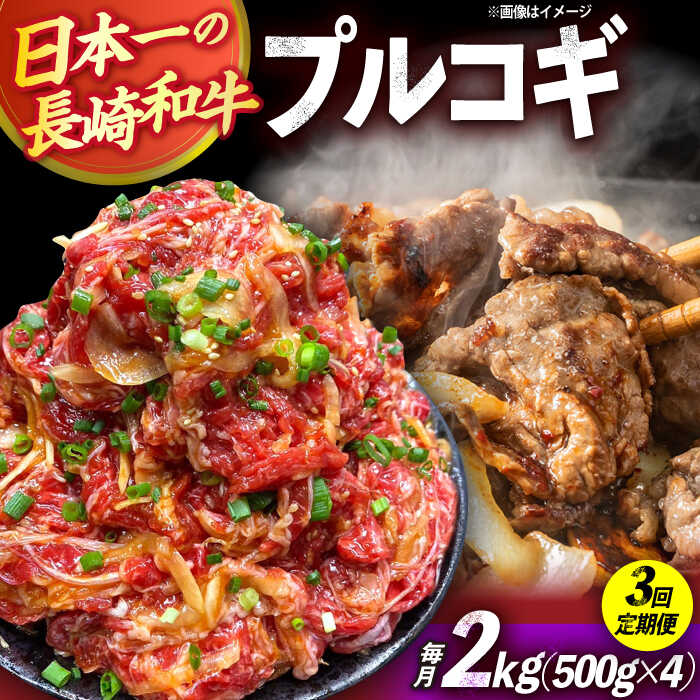 【ふるさと納税】【3回定期便】長崎和牛プルコギ切り落とし2kg 500g×4パック 冷凍真空パック / 牛肉 プルコギ 味付け済み 小分け 真空パック / 大村市 / かとりストアー[ACAN099]