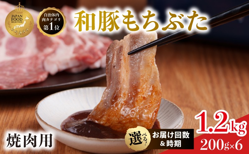 
                  焼肉用 上旬中旬下旬お届け時期選べる 3か月 6か月 12か月 豚ばら  200g×6 (1.2kg) 豚肉 豚バラ 豚バラ肉 和豚もちぶた
                