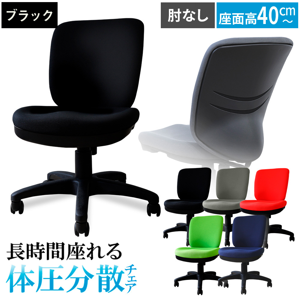 体圧分散チェア　肘なし ブラック ／ デスクチェア ワークチェア 体圧分散チェア オフィスチェア 肘なしチェア モールドウレタン 立体座面 腰サポート 背もたれ高め 高さ調整チェア 在宅ワーク 椅子 デスクワーク用チェア 勉強用チェア 学習チェア コンパクトチェア 布張りチェア シンプルデザイン 千葉県 No.393-01