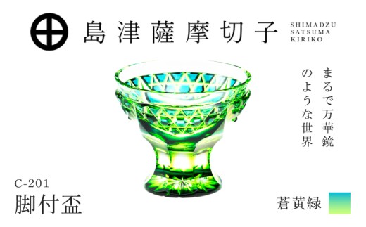 島津薩摩切子 脚付盃 C-201 蒼黄緑　K010-057_03