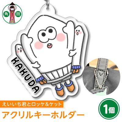 ふるさと納税 角田市 オリジナルアクリルキーホルダー(えいいち君とロッケ&amp;ケット)5cm×5cm厚さ3mm