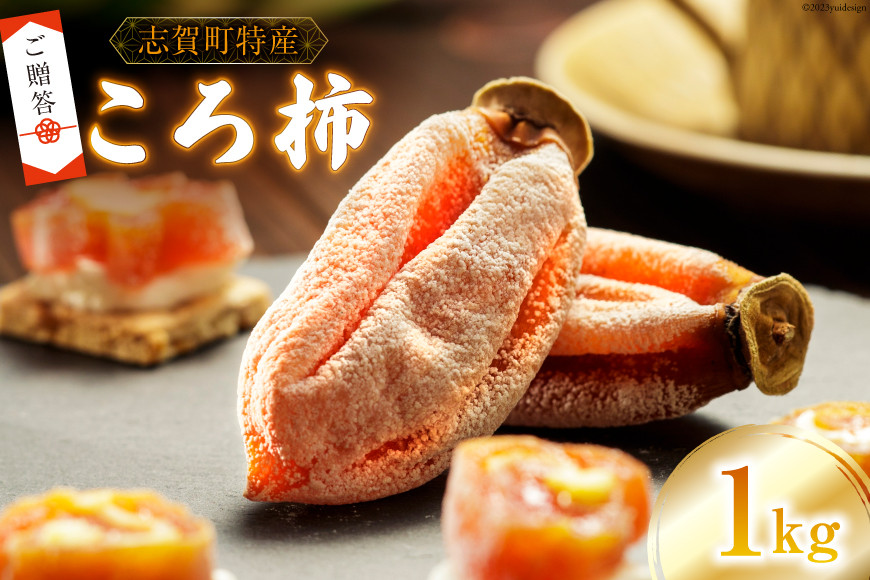 【ギフト用】【令和7年産】 ころ柿 1kg（12～15個） [米吉農園 石川県 志賀町 sk17jkf60006] 果物 くだもの 柿 かき 枯露柿 1キロ 熟成 ギフト 期間限定 数量限定
