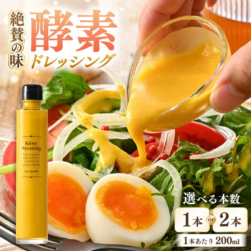 【ふるさと納税】酵素ドレッシング（野菜とりんご）選べる内容量：1本 / 2本 (1本あたり200ml)【保存料 着色料 香料 不使用 ドレッシング 野菜 りんご ソース 調味料ギフト 内祝い お返し グルメ オシャレ ギフト 母の日 父の日 敬老の日】