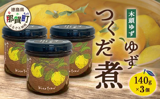 
            ゆずつくだ煮 140g×3個【徳島県 那賀町 木頭 木頭柚子 木頭ゆず ゆず 柚子 ユズ つくだ煮 佃煮 ゆず佃煮 ご飯 おにぎり ごはんのおとも お酒のお供 ご飯のおかず お酒のあて 瓶 お取り寄せ 手作り 柚冬庵】YA-69
          