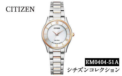 No.846-H CITIZEN腕時計「シチズン・コレクション」(EM0404-51A)日本製 CITIZEN シチズン 腕時計 時計 防水 光発電 【シチズン時計】