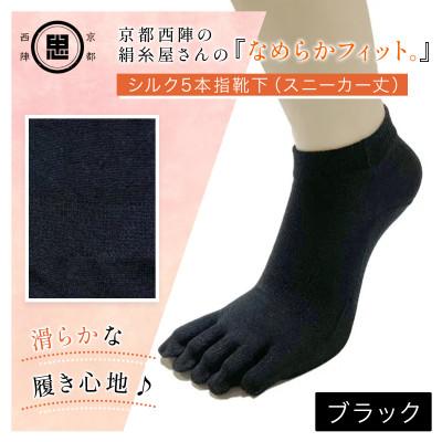 ふるさと納税 福知山市 京都西陣の絹糸屋さん『なめらかフィット。』シルク5本指靴下(スニーカー丈)ブラック